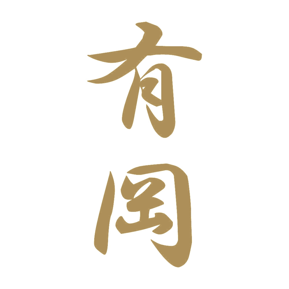 有岡 縦書き (A) 9