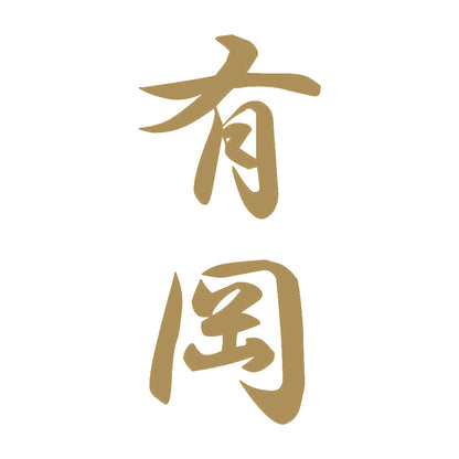 有岡 縦書き (A) 9