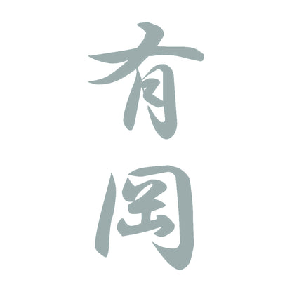 有岡 縦書き (A) 10