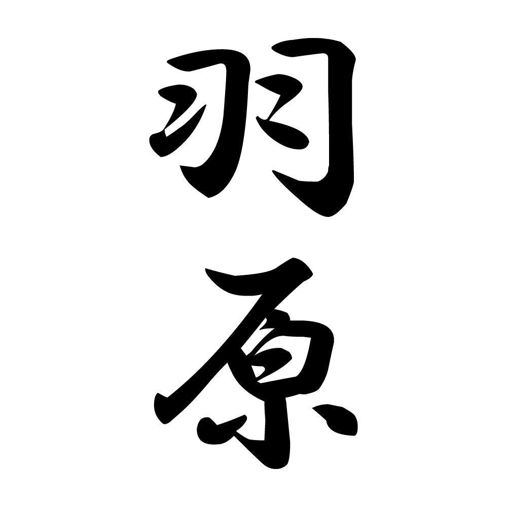 羽原 縦書き (A)