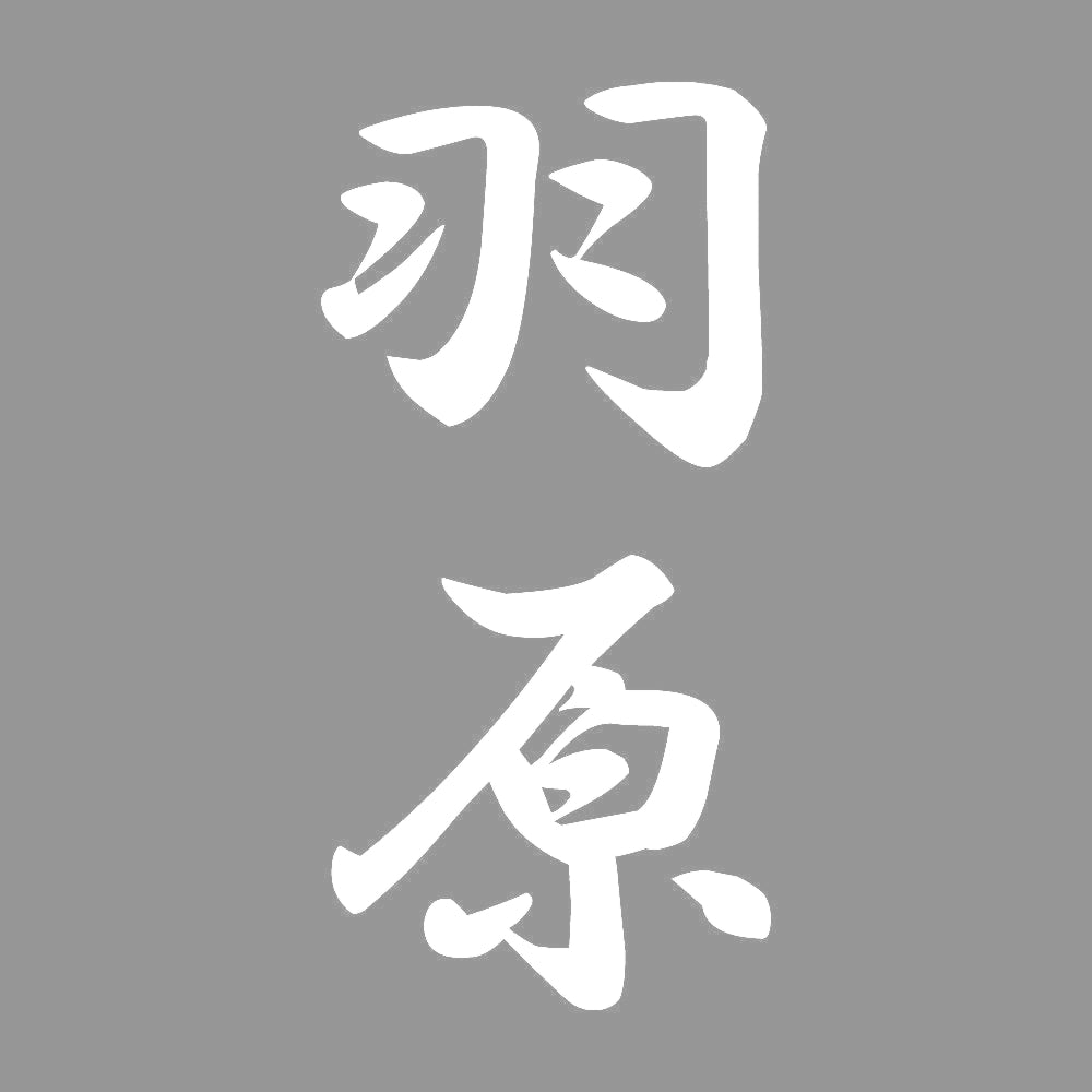羽原 縦書き (A) 7