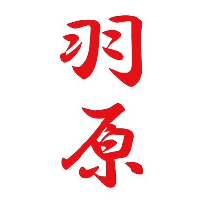 羽原 縦書き (A) 8