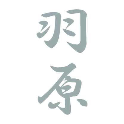 羽原 縦書き (A) 10