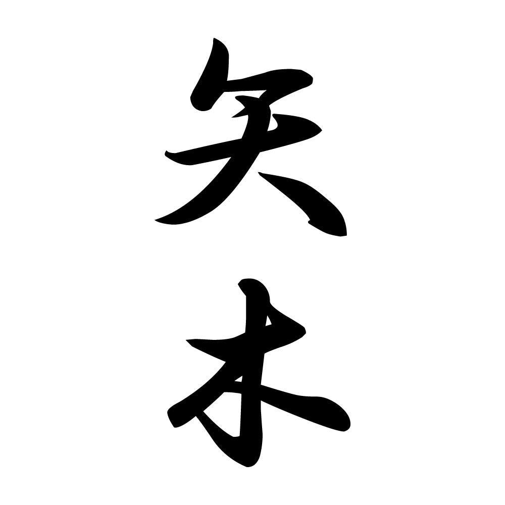 矢木 縦書き (A)