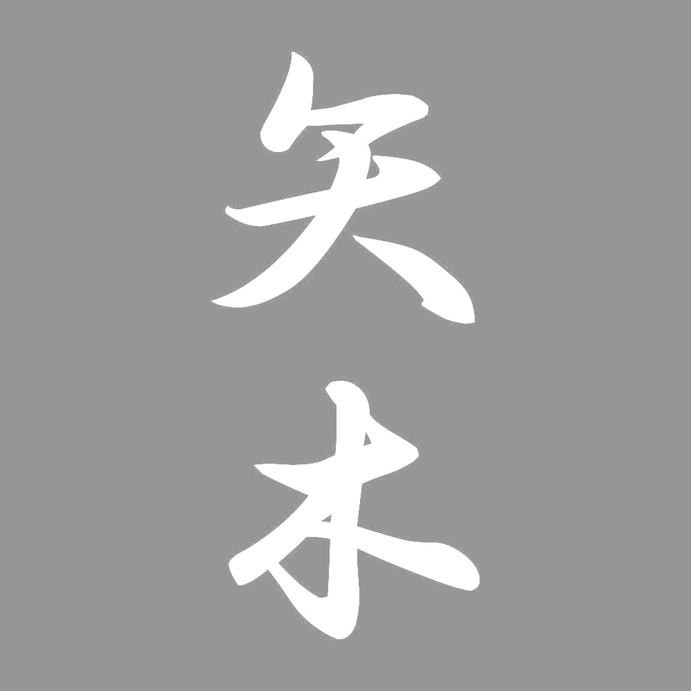 矢木 縦書き (A) 7