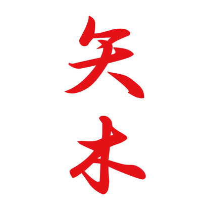 矢木 縦書き (A) 8