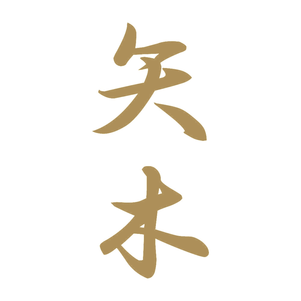 矢木 縦書き (A) 9