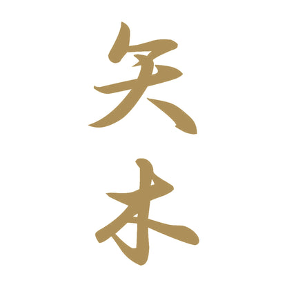 矢木 縦書き (A) 9