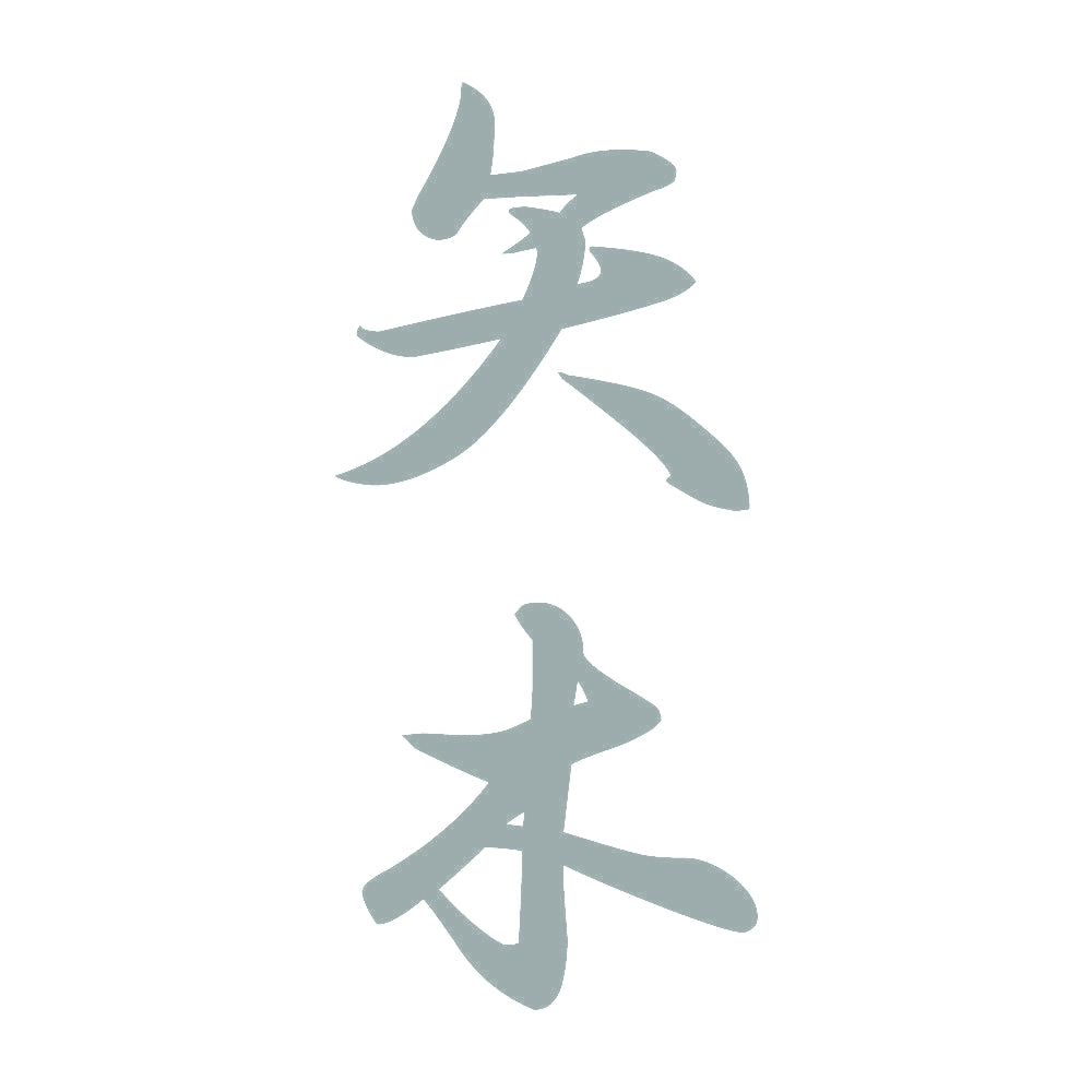 矢木 縦書き (A) 10