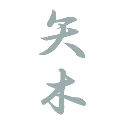 矢木 縦書き (A) 10
