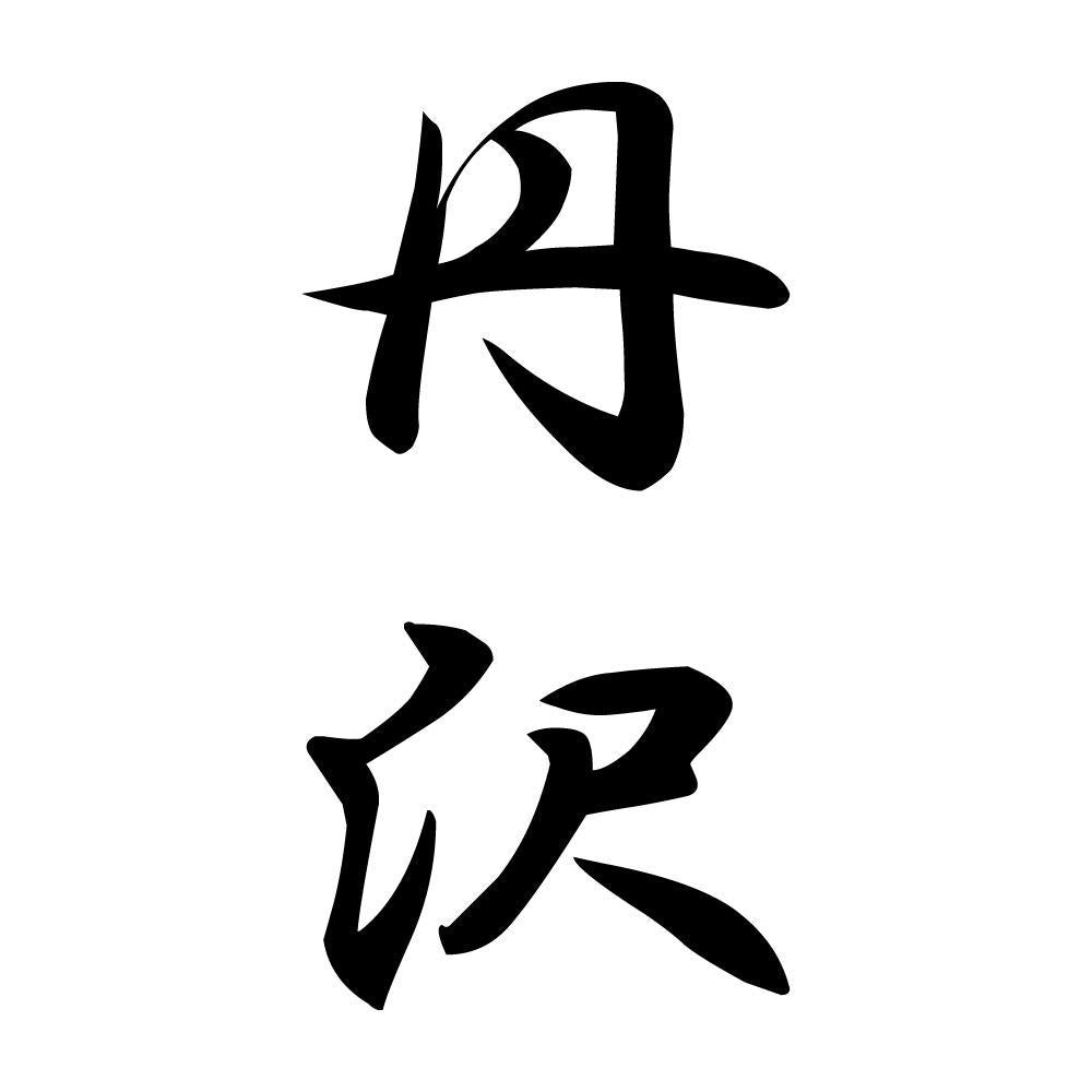 丹沢 縦書き (A)