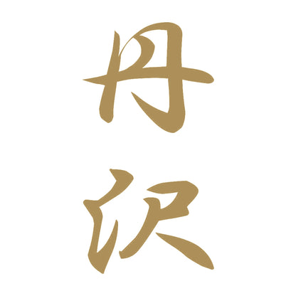 丹沢 縦書き (A) 9