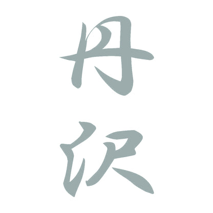 丹沢 縦書き (A) 10