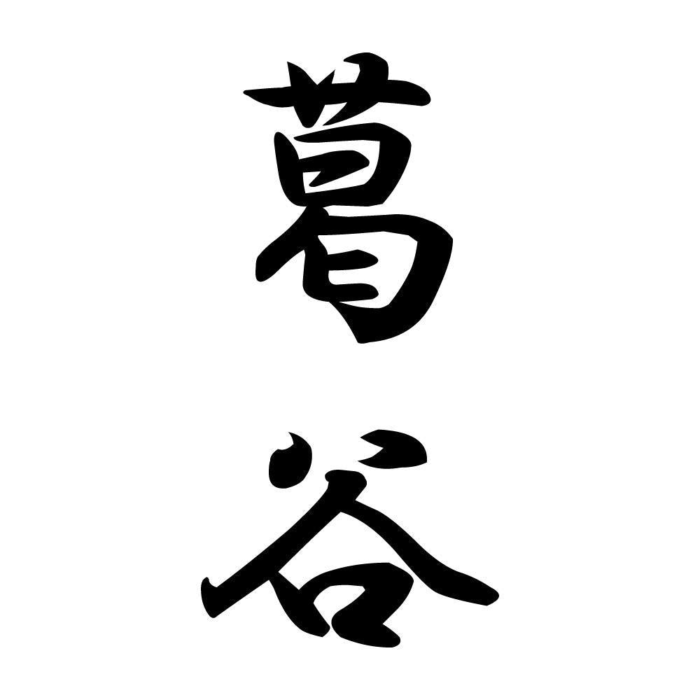 葛谷 縦書き (A)
