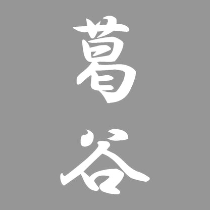 葛谷 縦書き (A) 7