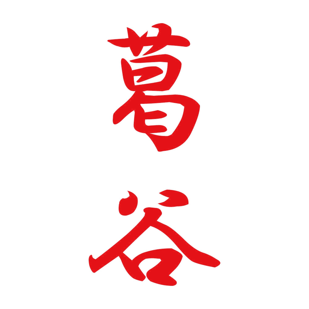 葛谷 縦書き (A) 8