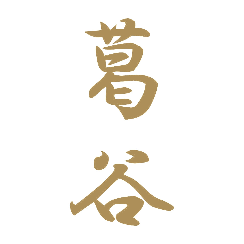葛谷 縦書き (A) 9