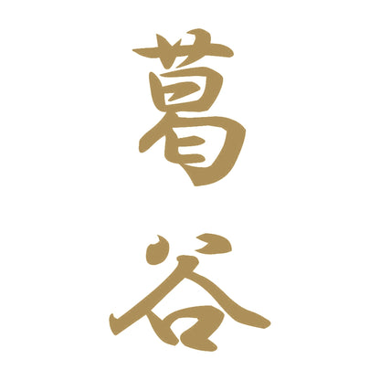葛谷 縦書き (A) 9