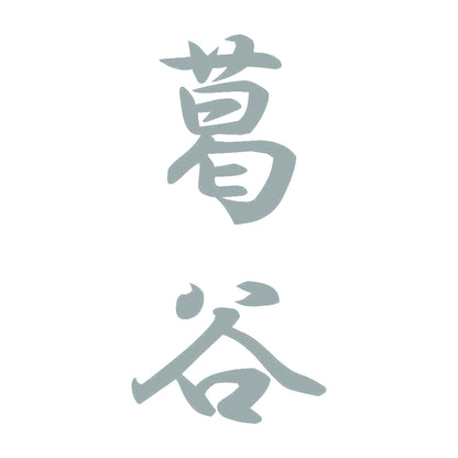 葛谷 縦書き (A) 10