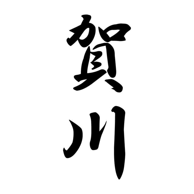賀川 縦書き (A)