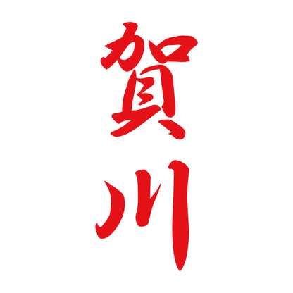 賀川 縦書き (A) 8