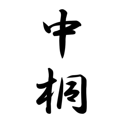 中桐 縦書き (A)