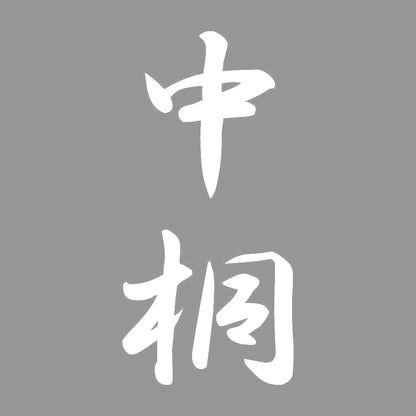中桐 縦書き (A) 7