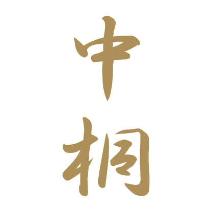 中桐 縦書き (A) 9