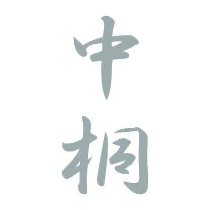 中桐 縦書き (A) 10
