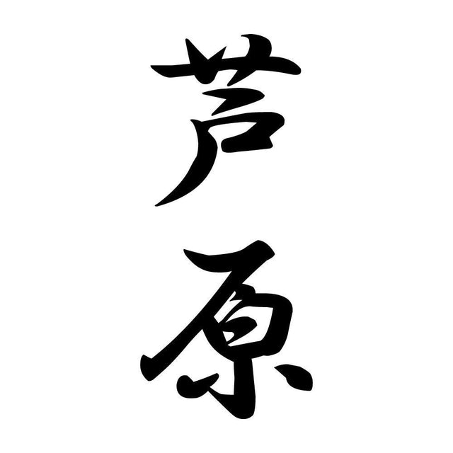 芦原 縦書き (A)