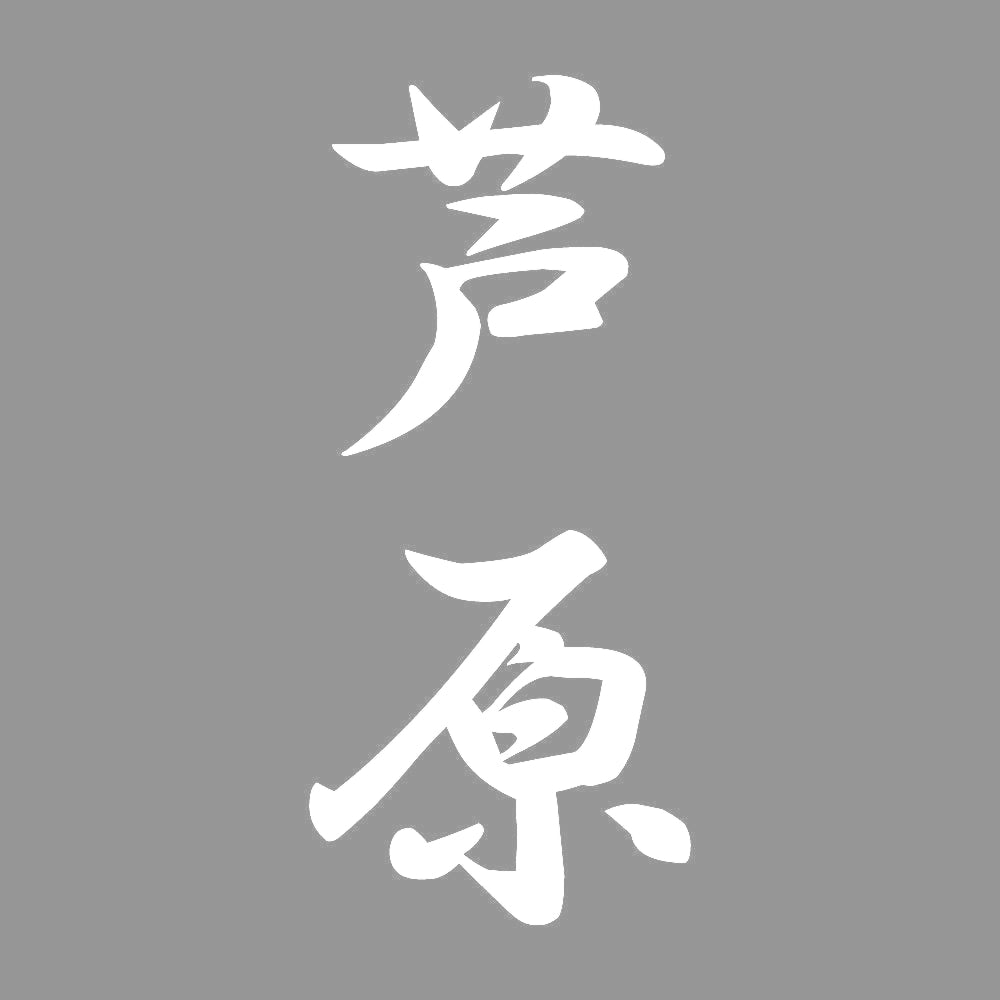 芦原 縦書き (A) 7
