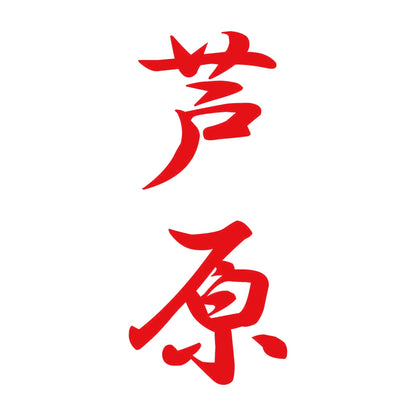 芦原 縦書き (A) 8
