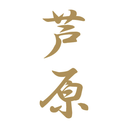 芦原 縦書き (A) 9