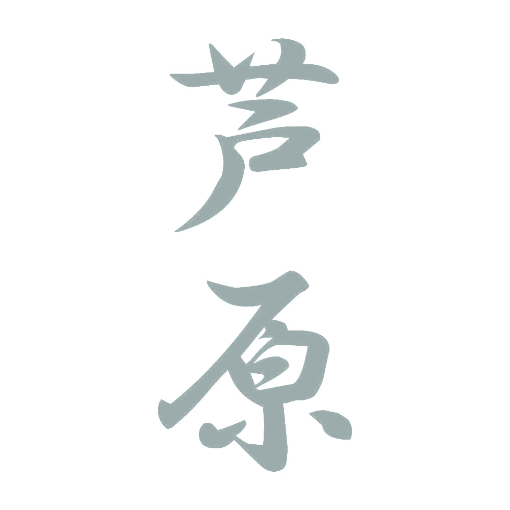 芦原 縦書き (A) 10