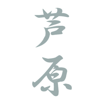 芦原 縦書き (A) 10