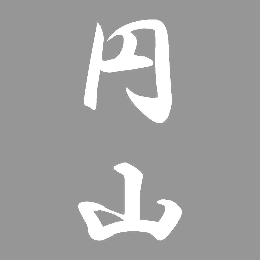 円山 縦書き (A) 7