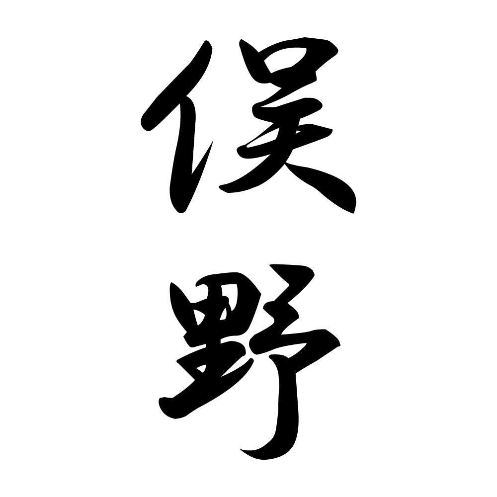 俣野 縦書き (A)