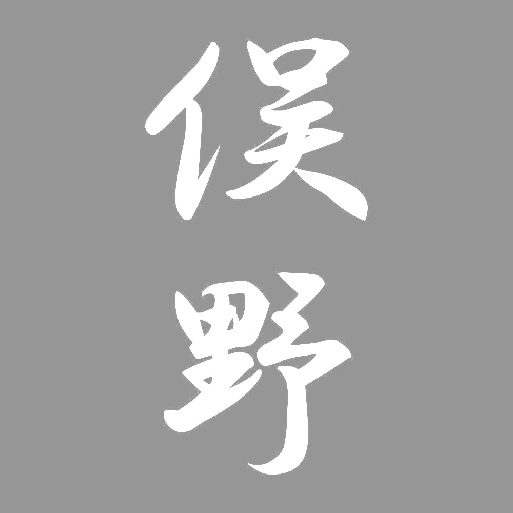 俣野 縦書き (A) 7