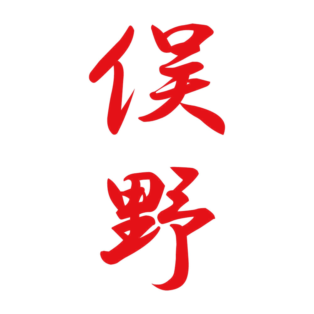 俣野 縦書き (A) 8