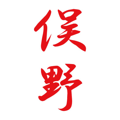 俣野 縦書き (A) 8