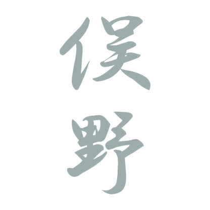 俣野 縦書き (A) 10