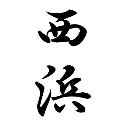 西浜 縦書き (A)