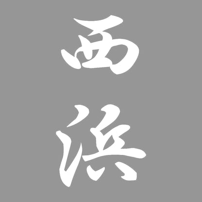 西浜 縦書き (A) 7