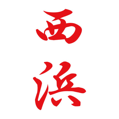 西浜 縦書き (A) 8