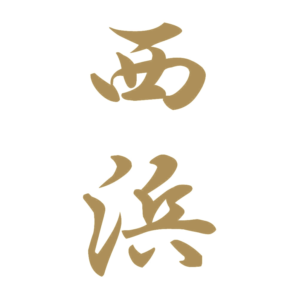 西浜 縦書き (A) 9