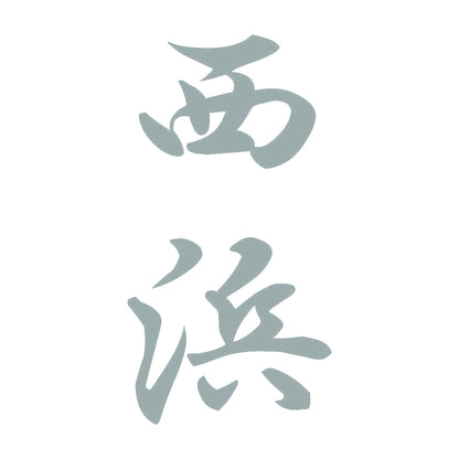 西浜 縦書き (A) 10