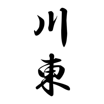 川東 縦書き (A)