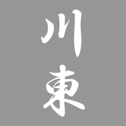 川東 縦書き (A) 7