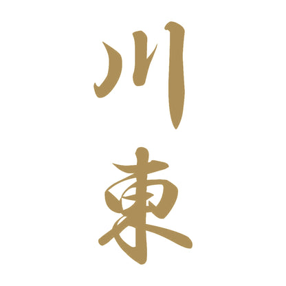 川東 縦書き (A) 9