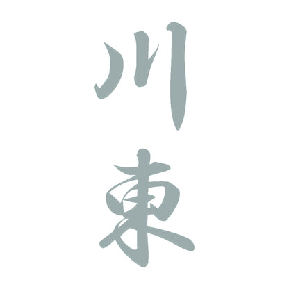 川東 縦書き (A) 10